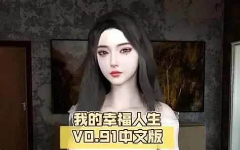 我的幸福人生 游戏截图 详情图 5