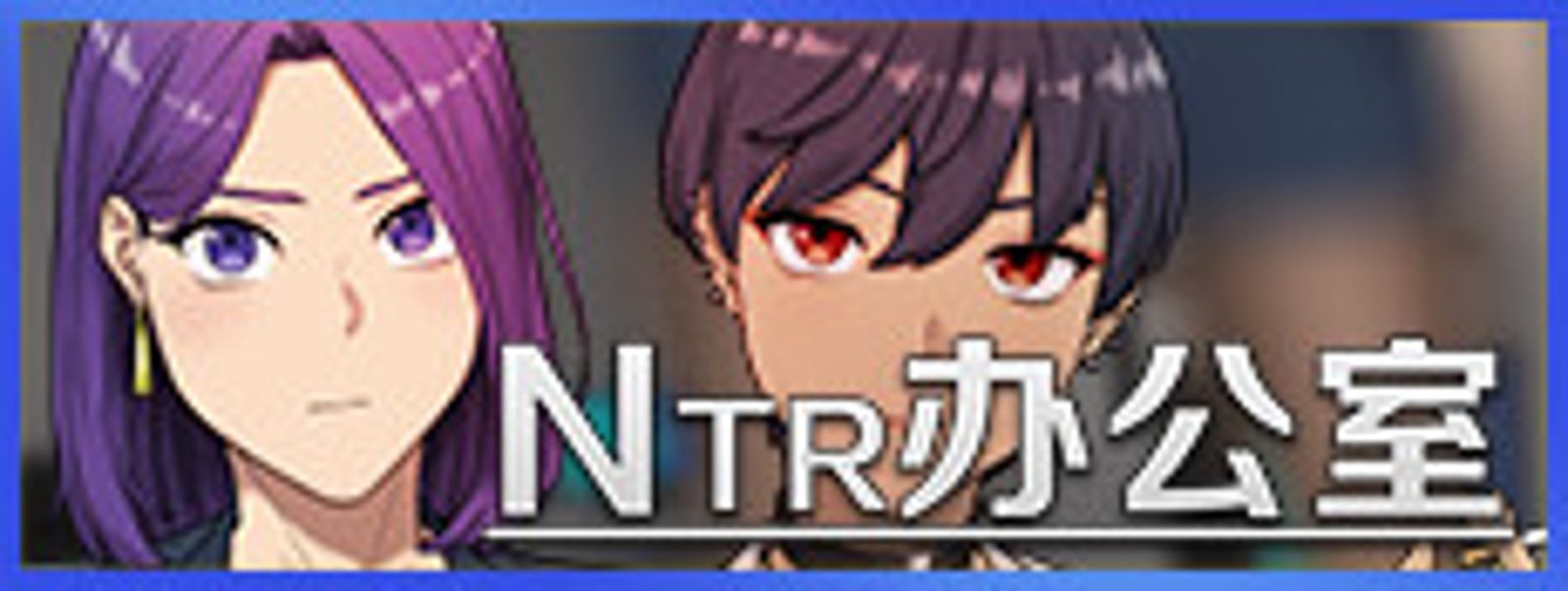 NTR办公室 探索场景 实机截图
