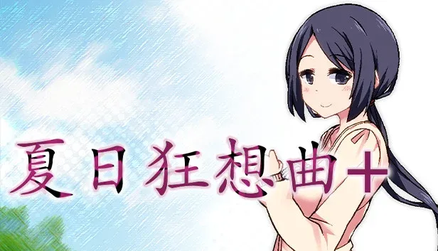 夏日狂想曲_SummerMemories 角色路线 展示图