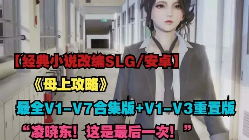 母上攻略 中文界面 页面配图