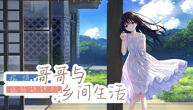 痴情哥哥与病弱妹妹的乡间生活DLC1 中文界面 展示图