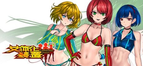 女体化装置Ver 城市清剿 展示图