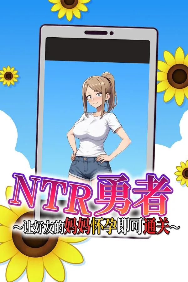 NTR勇者-让你最好朋友的母亲怀孕你就成功了 版本内容 页面配图