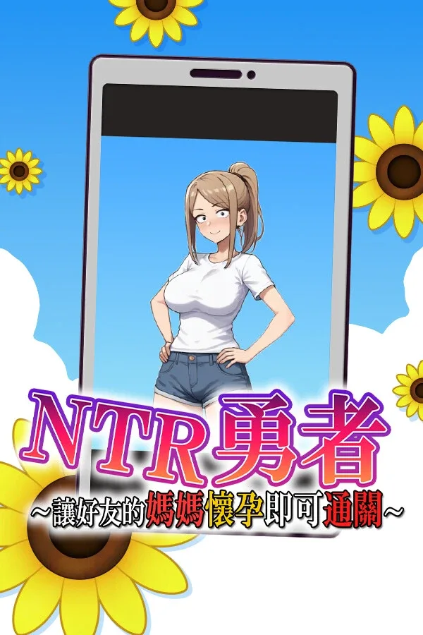 NTR勇者-让你最好朋友的母亲怀孕你就成功了 NTR勇者-让你最好朋友的母亲怀孕你就成功了最新版下载 中文补丁与