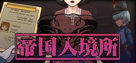 帝国入境所 章节事件 展示图 8