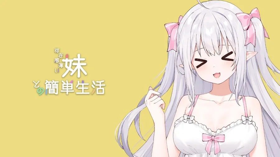 和存在感薄弱妹妹一起的简单生活 资源内容 内容截图 5