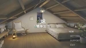 和存在感薄弱妹妹一起的简单生活 剧情互动 详情图 1