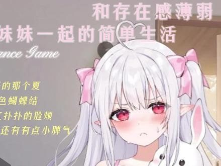 和存在感薄弱妹妹一起的简单生活 剧情互动 展示图 4