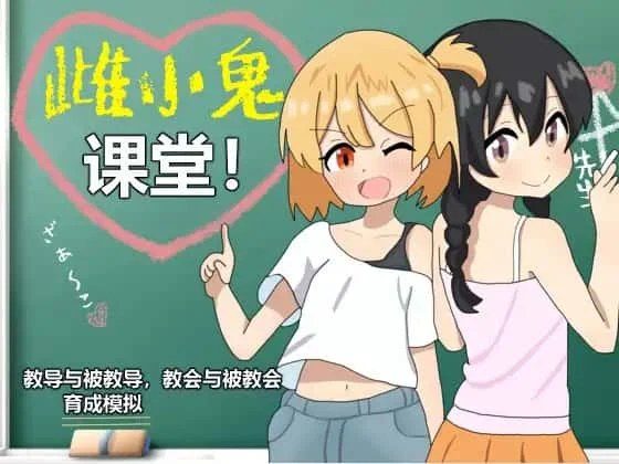 雌小鬼课堂 分支选择 玩法截图 3