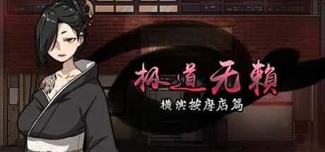 古式按摩店 实机画面 场景图