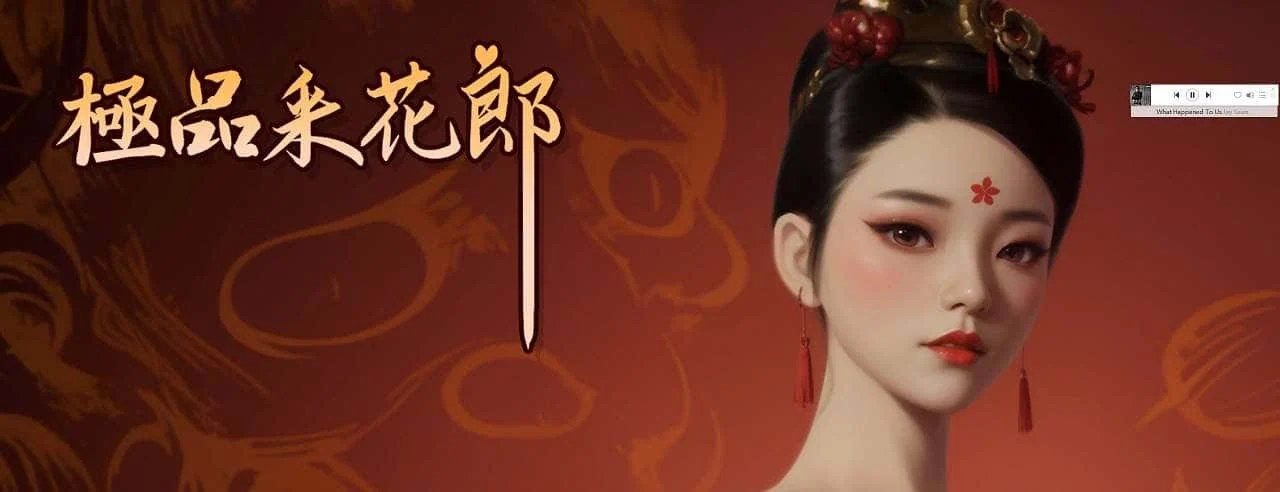 极品采花郎 CG回想 玩法截图 1
