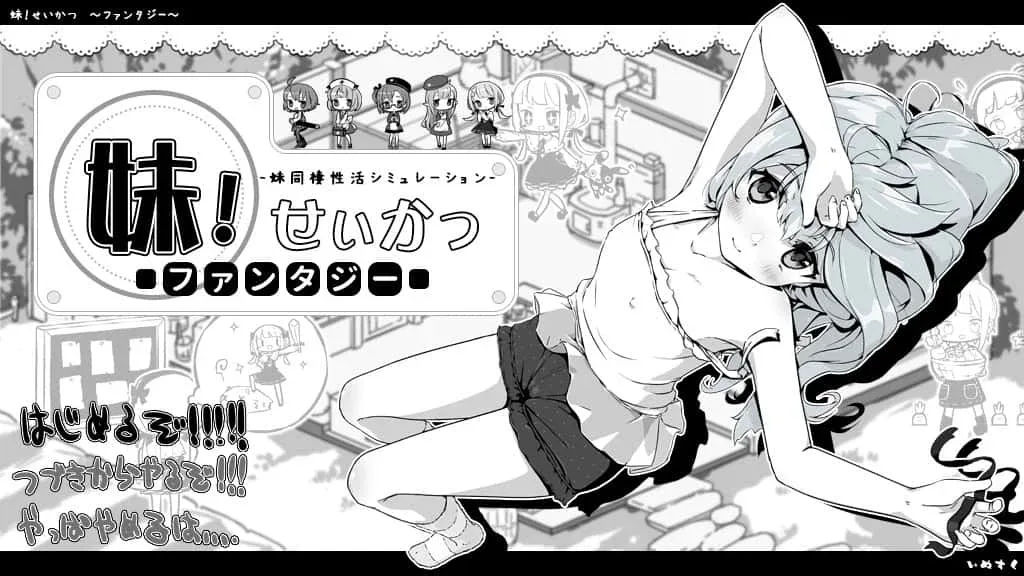 妹同居生活 攻略要点 画面