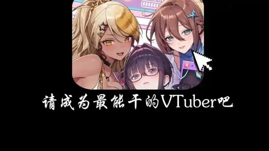 请成为最能干的VTuber吧！ 资源内容 画面