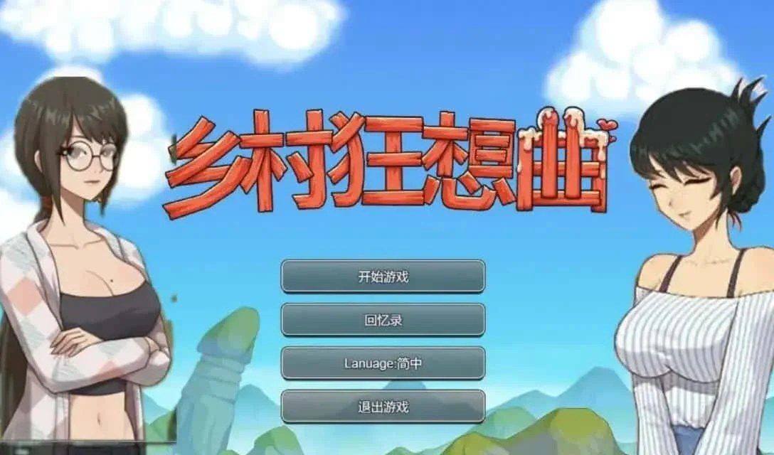 乡村狂想曲 场景演出 场景图 7