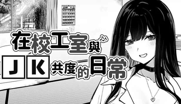 在校工室與JK共度的日常 资源内容 画面 2