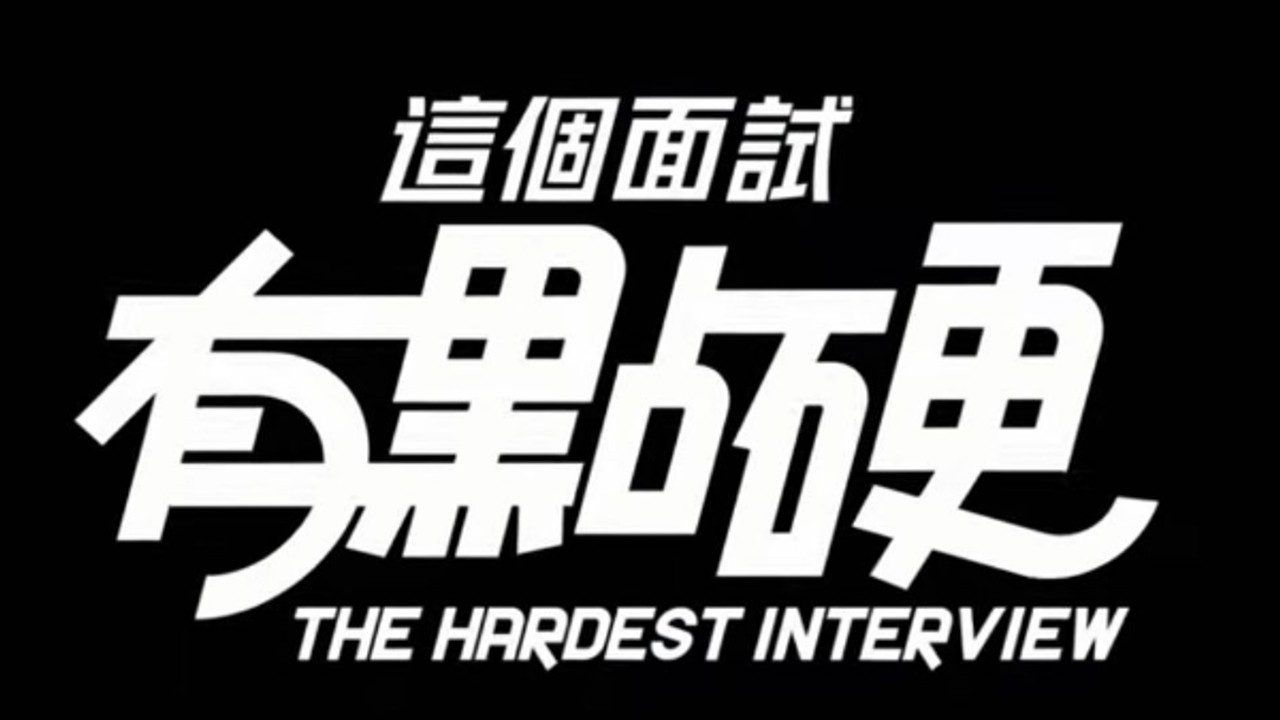 这个面试有点硬 (3) 剧情分支 专题图 8