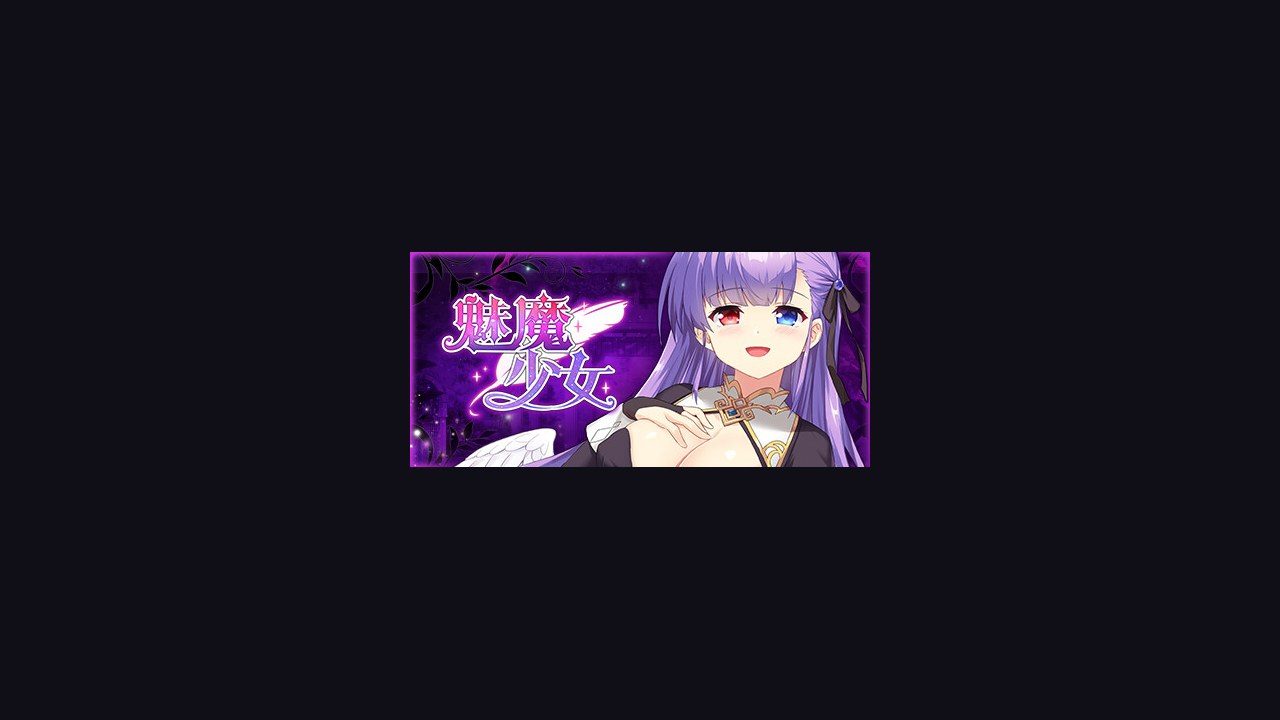 魅魔少女SuccubusGirl 剧情互动 场景图 5