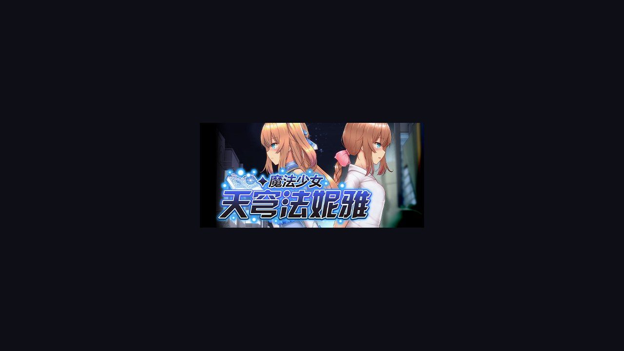 魔法少女天穹法妮雅MagicalGirlCelesphonia 操作界面 实机截图