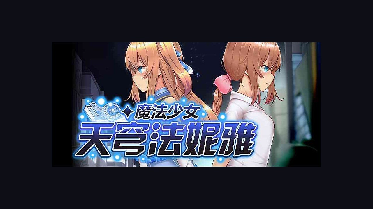 魔法少女天穹法妮雅MagicalGirlCelesphonia CG资源 玩法截图 3