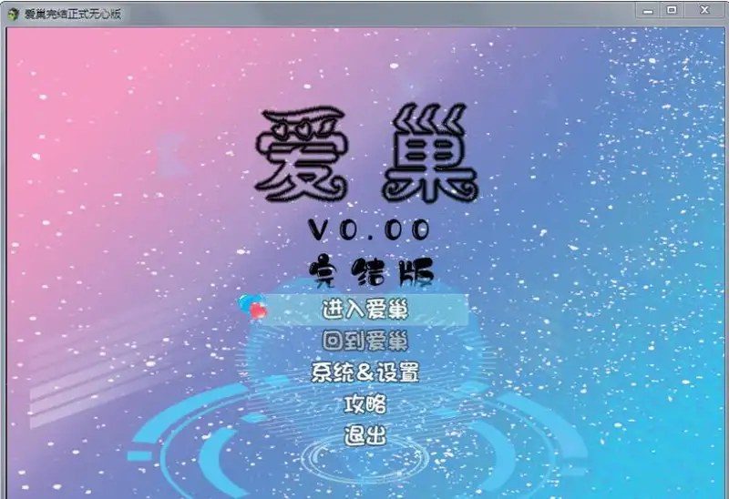 爱巢合集 任务推进 场景图
