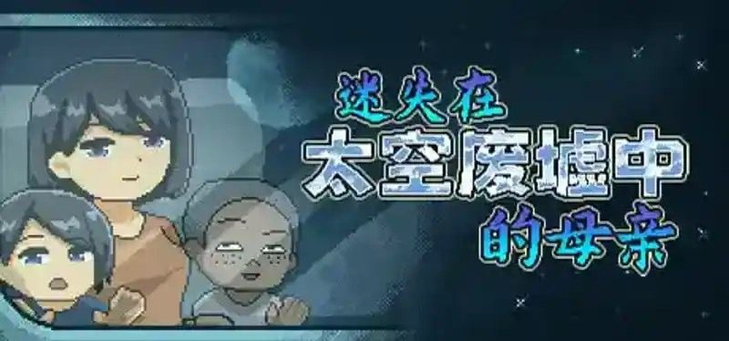 迷失在太空废墟中的母亲 迷失在太空废墟中的母亲 Mom Stolen in Space免费下载 像素探索内容介绍