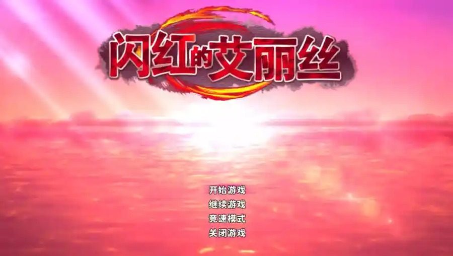 闪红的艾丽丝 巨剑连招 展示图 1