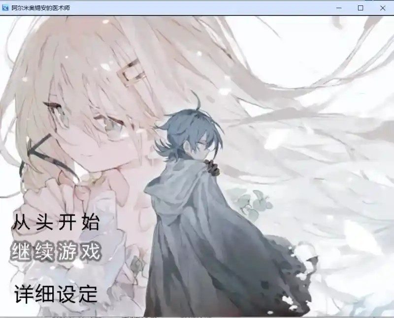 阿尔米奥西翁的医术师 操作界面 预览图 5