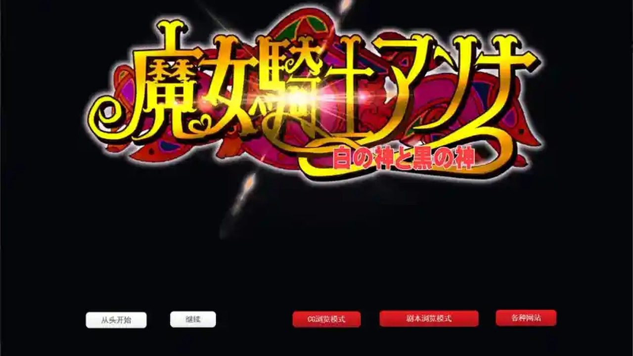 魔女骑士安娜 魔女骑士安娜汉化版下载 全收集约5小时 封面图