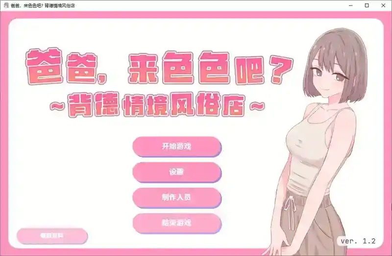 爸爸，来色色吧 背德情境风俗店 官方 操作界面 资料图 7