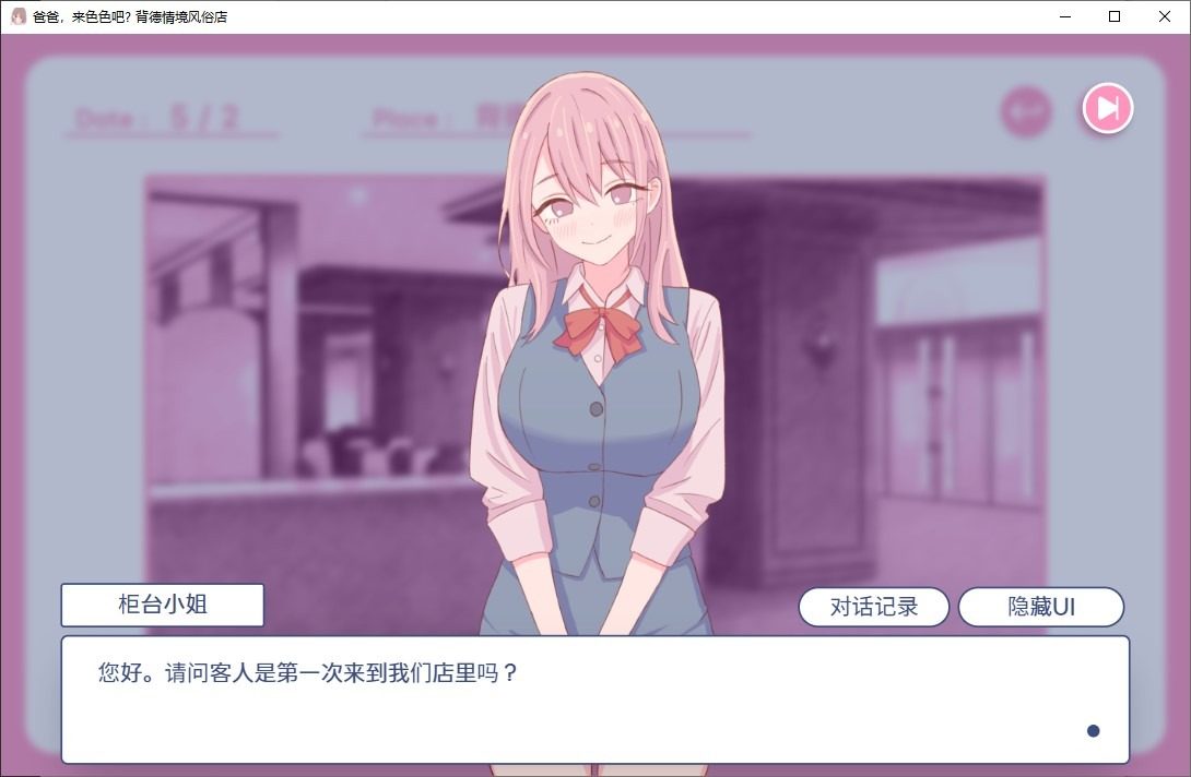 爸爸，来色色吧 背德情境风俗店 官方 操作界面 内容截图 5