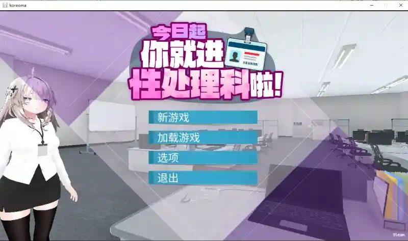 今日起你就进性处理科啦 版 互动养成 玩法截图 2